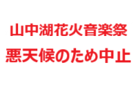 山中湖花火音楽祭中止